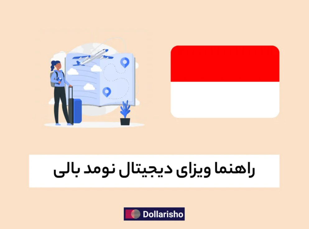 راهنمای کامل ویزای دیجیتال نومد بالی 2024
