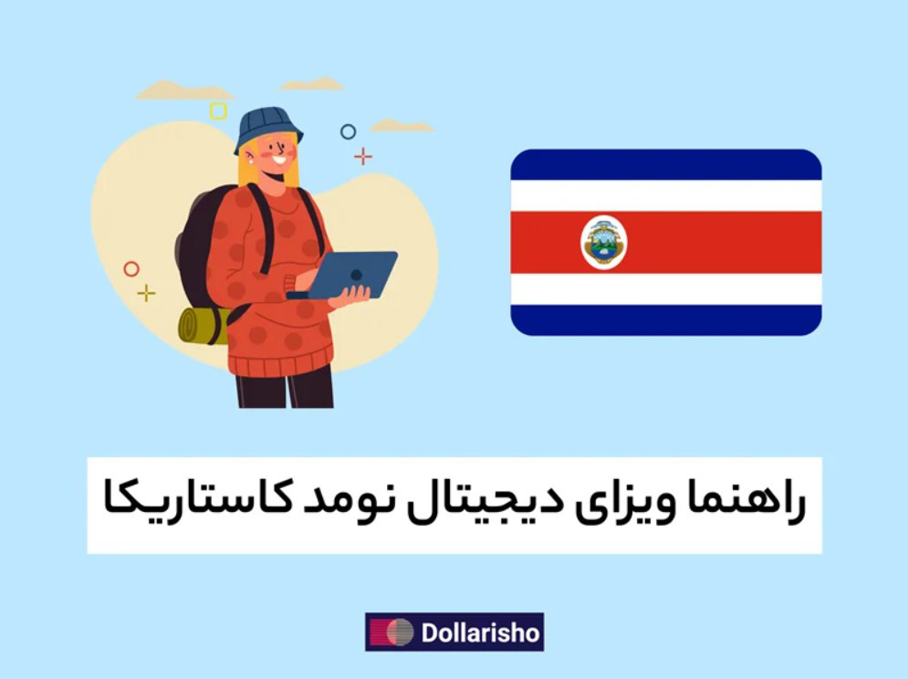 راهنمای ویزای دیجیتال نومد کاستاریکا (۲۰۲4)
