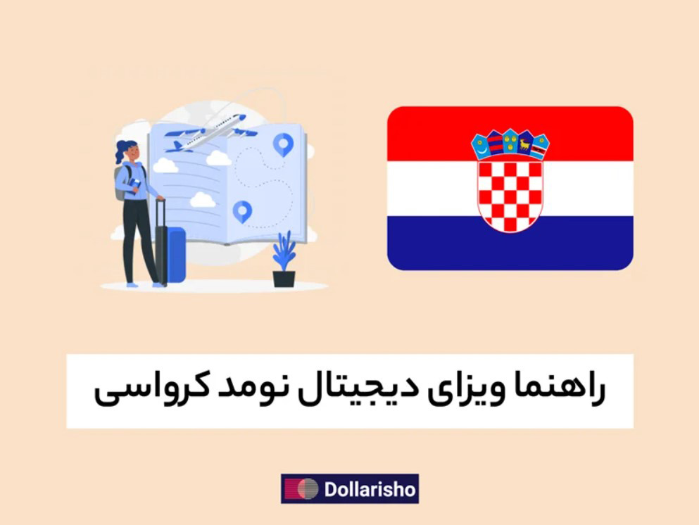 راهنمای ویزای دیجیتال نومد کرواسی (۲۰۲4)
