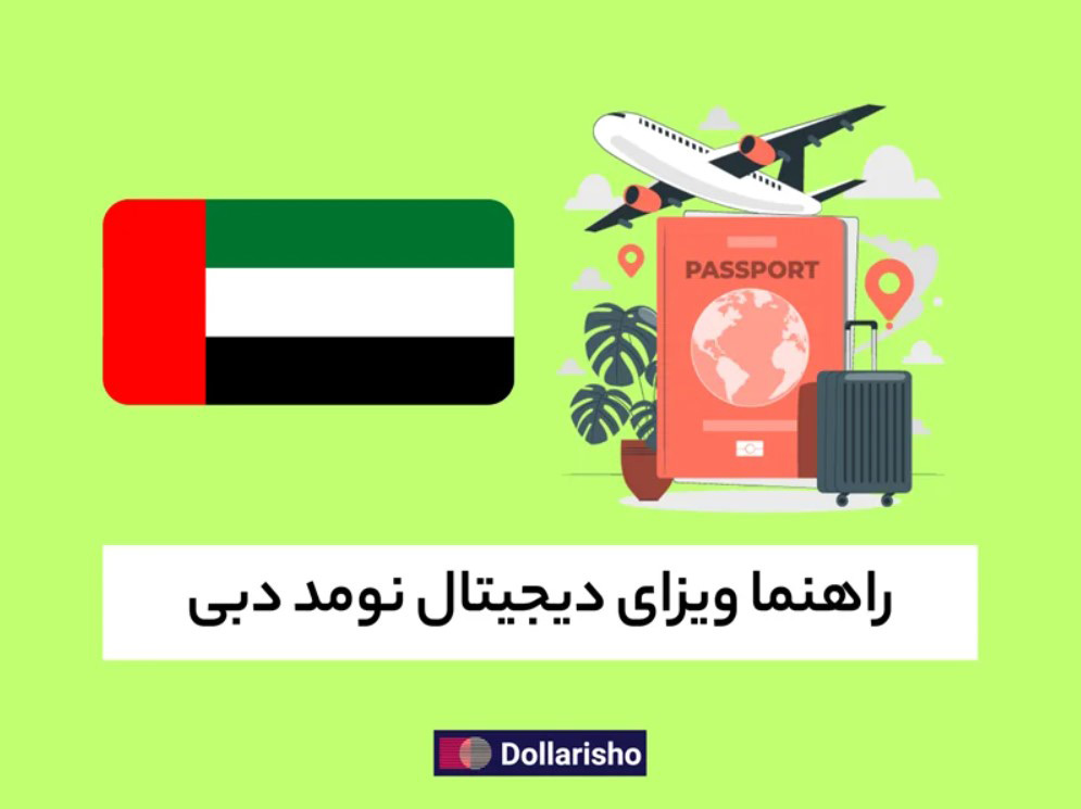 راهنمای ویزای دیجیتال نومد دبی (۲۰۲4)