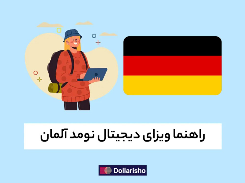 راهنمای ویزای دیجیتال نومد آلمان (۲۰۲4)