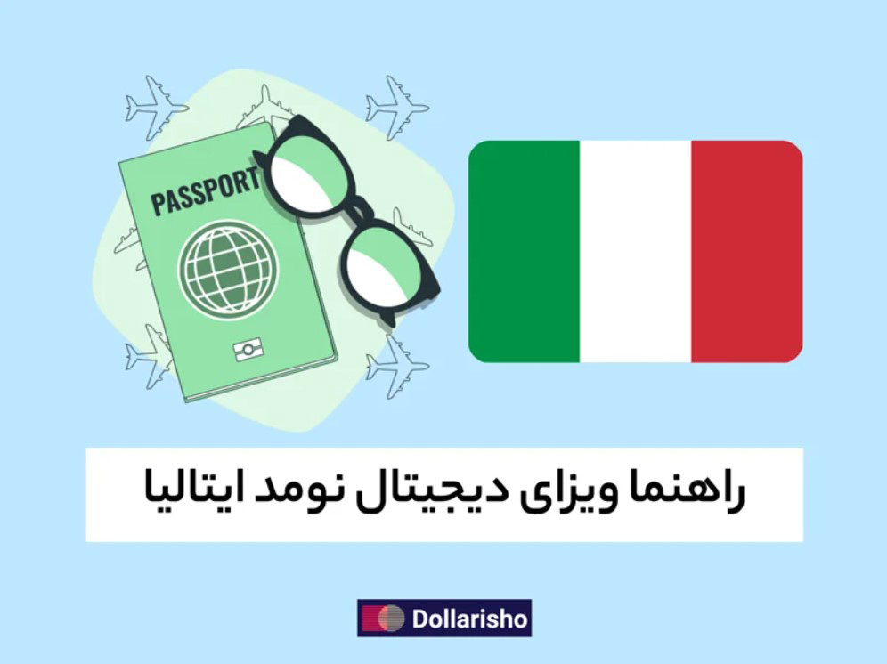 راهنمای ویزای دیجیتال نومد ایتالیا (۲۰۲۴)