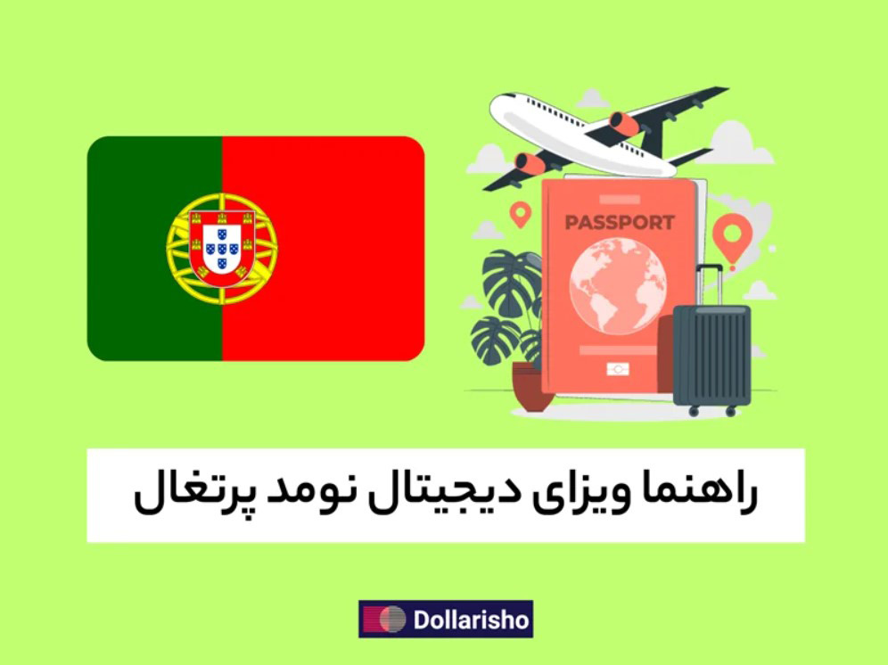راهنمای ویزای دیجیتال نومد پرتغال (۲۰۲4)