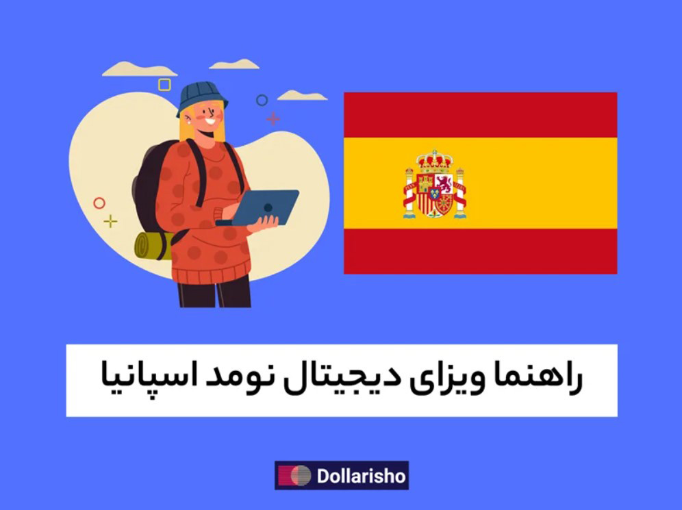 راهنمای ویزای دیجیتال نومد اسپانیا (۲۰۲4)