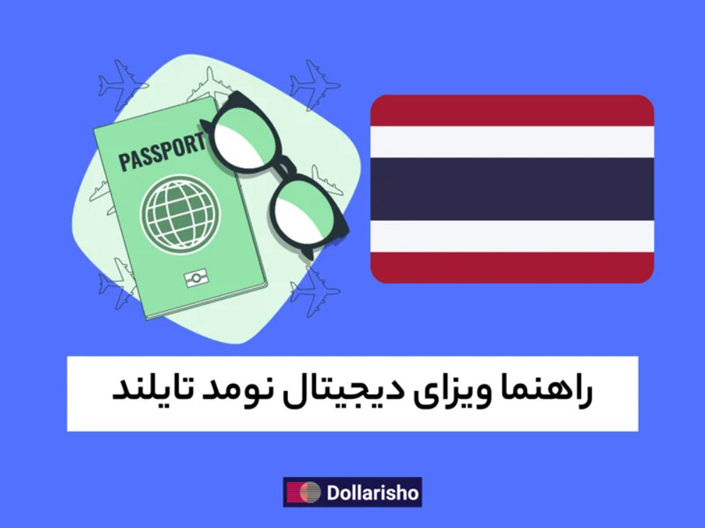 راهنمای ویزای دیجیتال نومد تایلند (۲۰۲4)