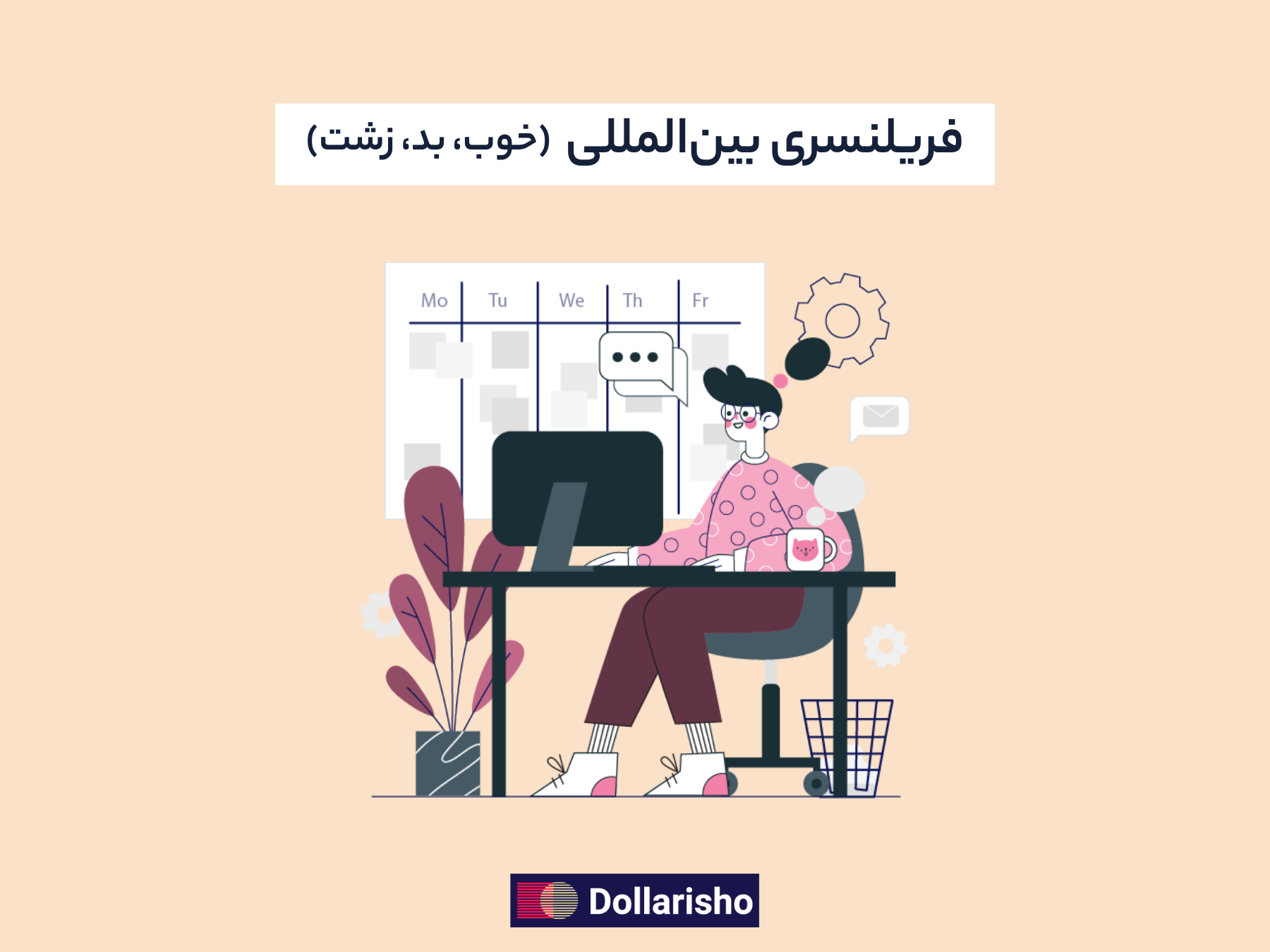 فریلنسری بین المللی – خوب، بد، زشت!