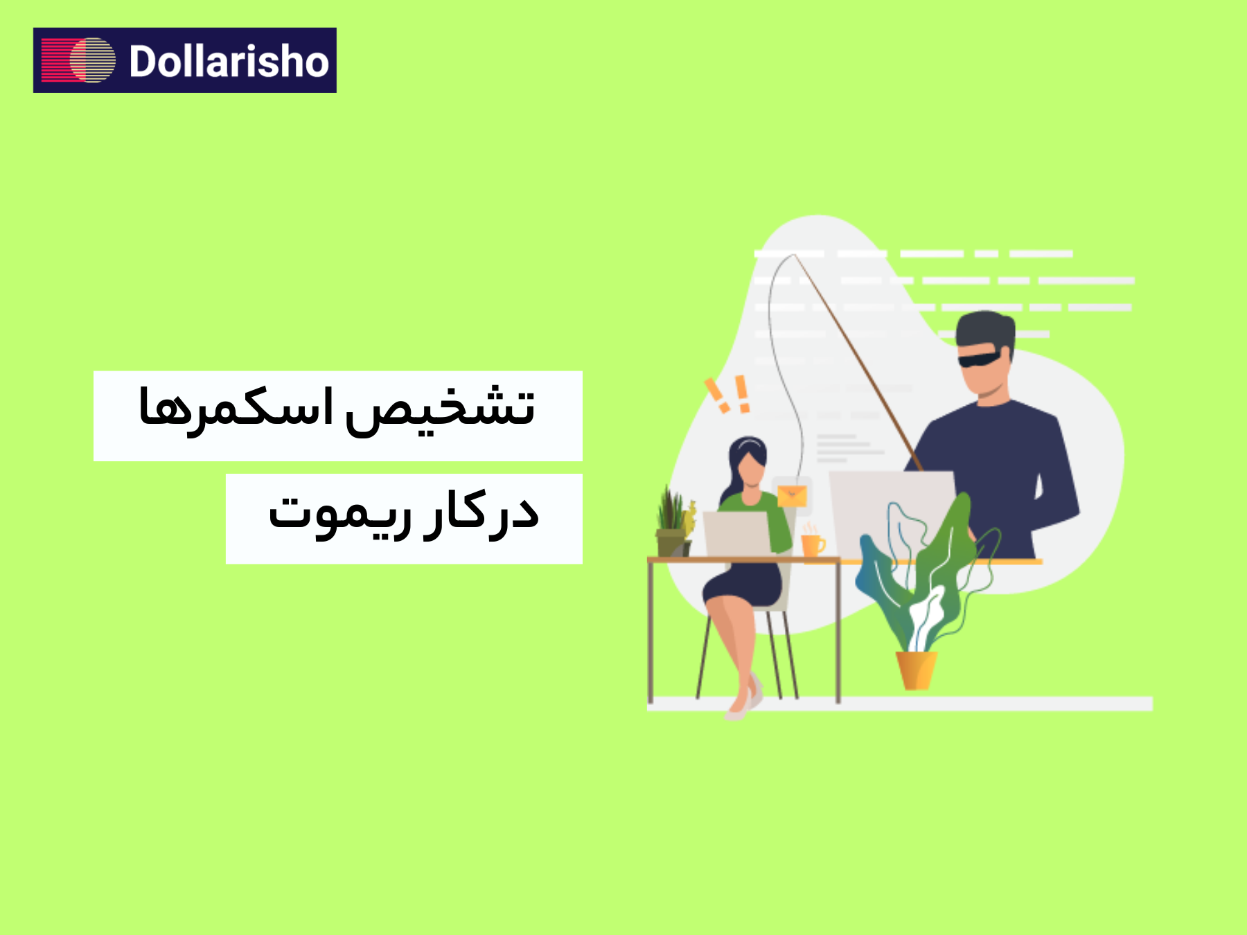چطوری ۱۰ هزار دلار ازم کلاه برداری شد؟ – تشخیص اسکمر ها در کار ریموت و پروژه های بین المللی