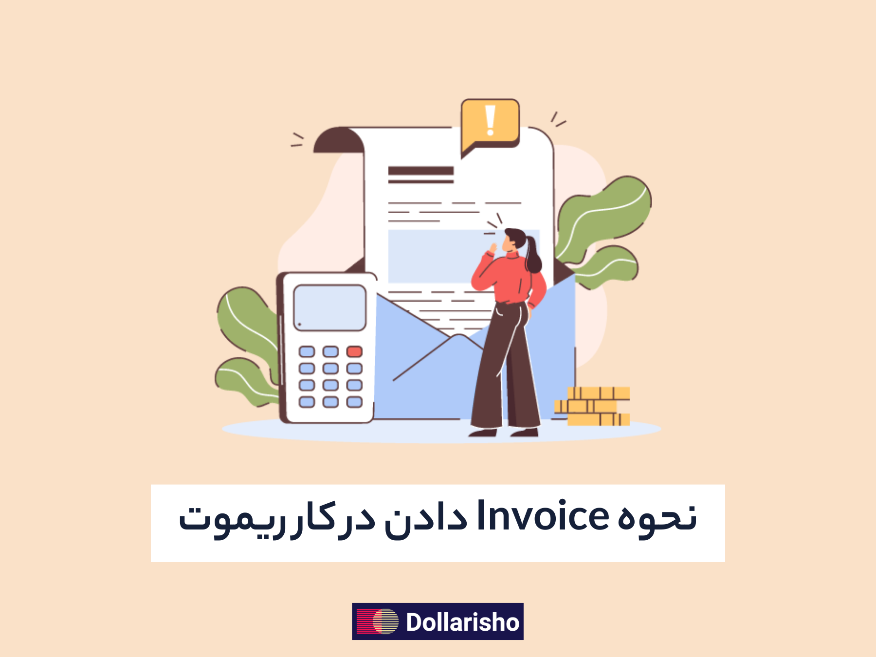 نحوه inovice دادن در کار ریموت و فریلنسری ارزی