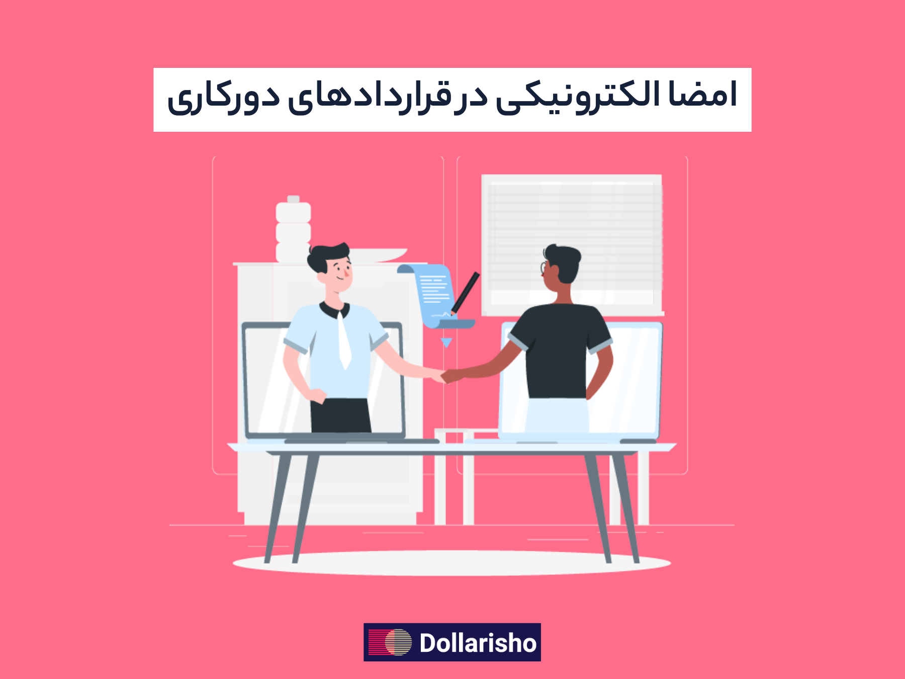 امضا الکترونیکی در قراردادهای دورکاری