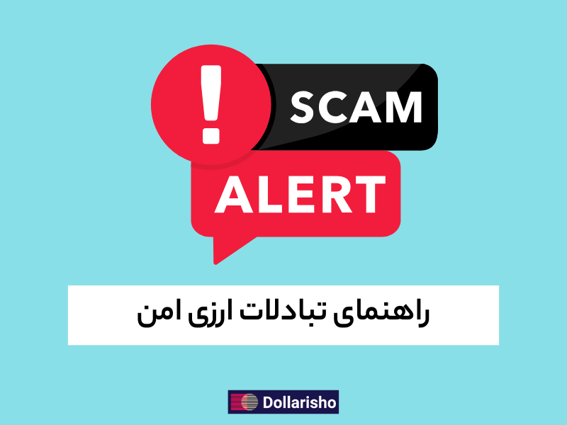 راهنمای تبادلات ارزی امن