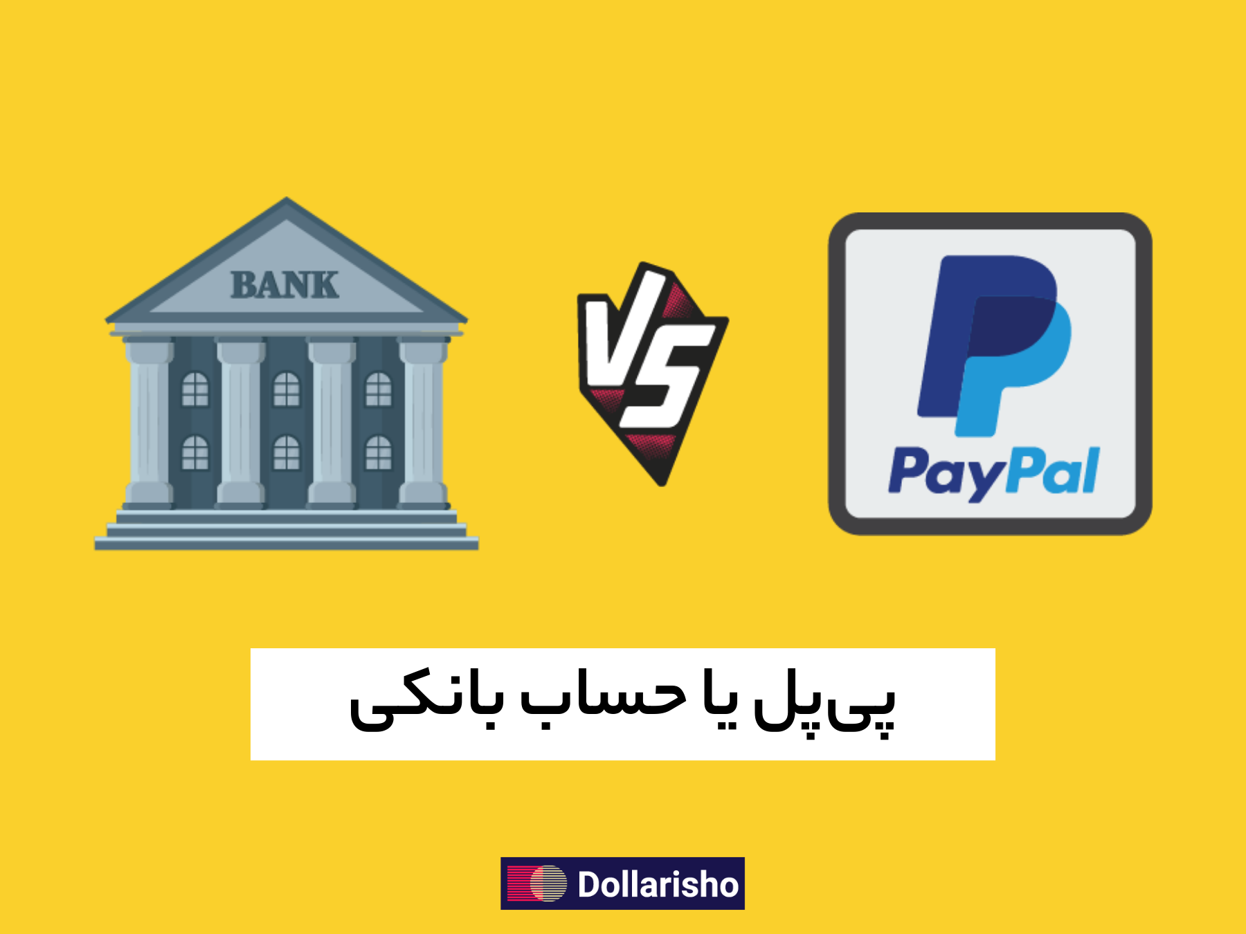 کدام  راه امن‌تری است؟ پی‌پل یا حساب بانکی؟