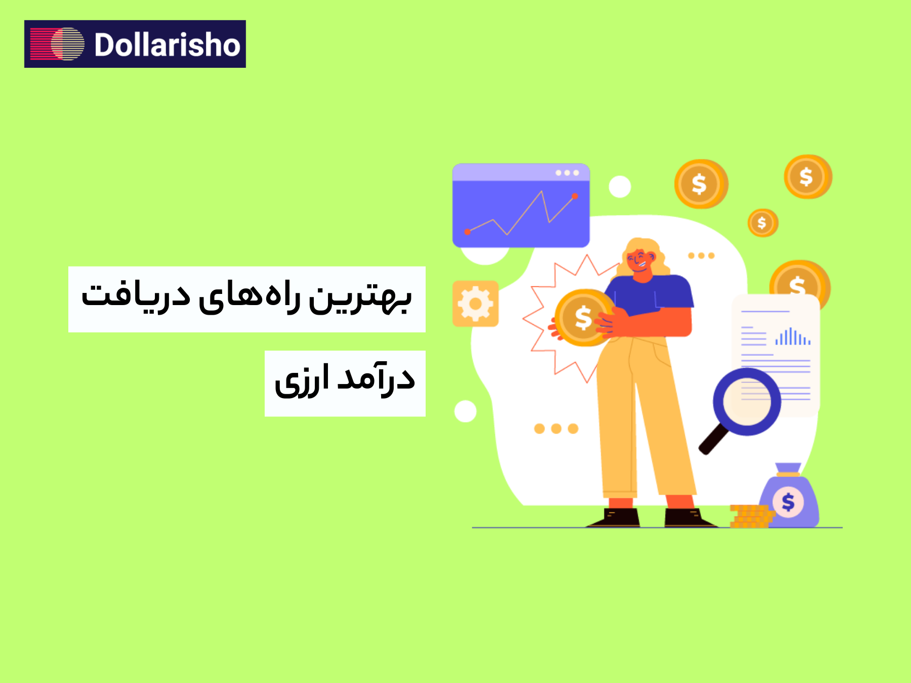 بهترین راه‌های دریافت درآمد ارزی