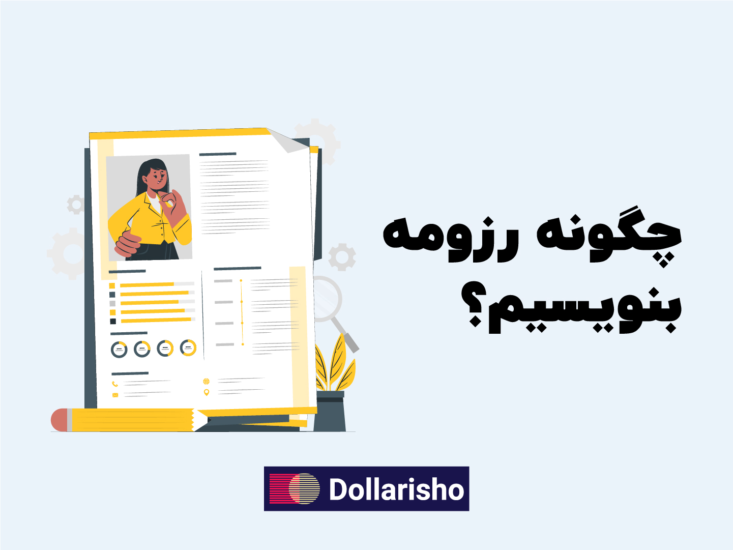 چگونه رزومه بنویسیم؟
