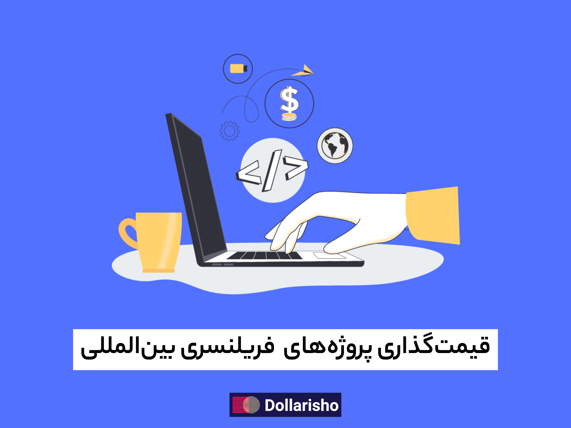 قیمت‌گذاری پروژه‌های فریلنسری بین‌المللی