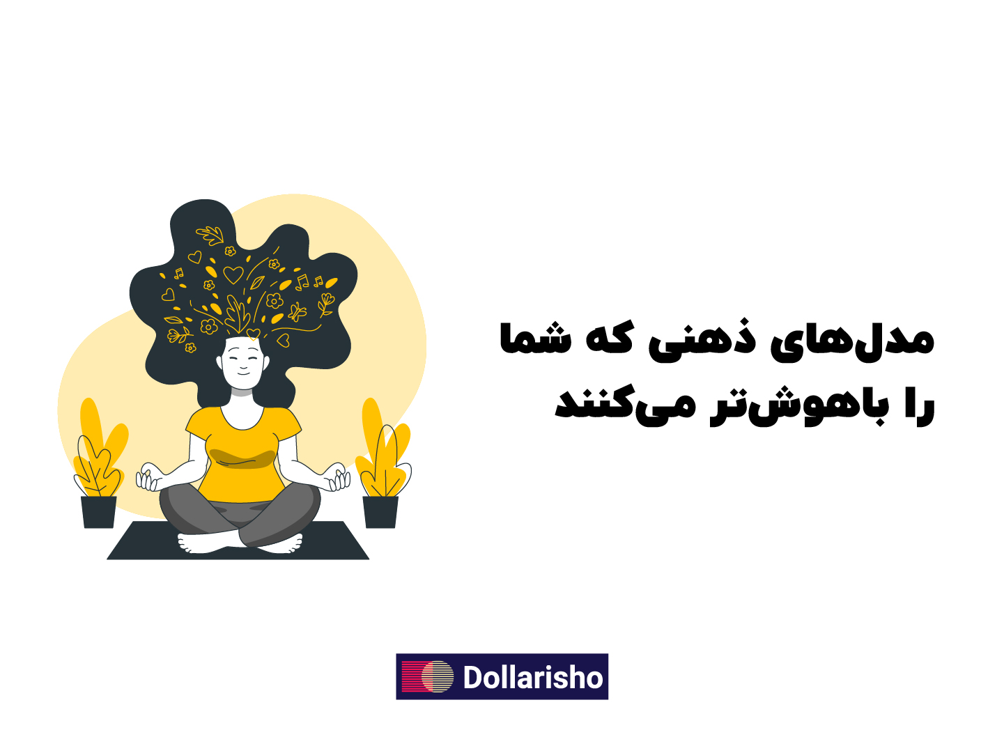مدل‌های ذهنی که شما را باهوش‌تر می‌کنند