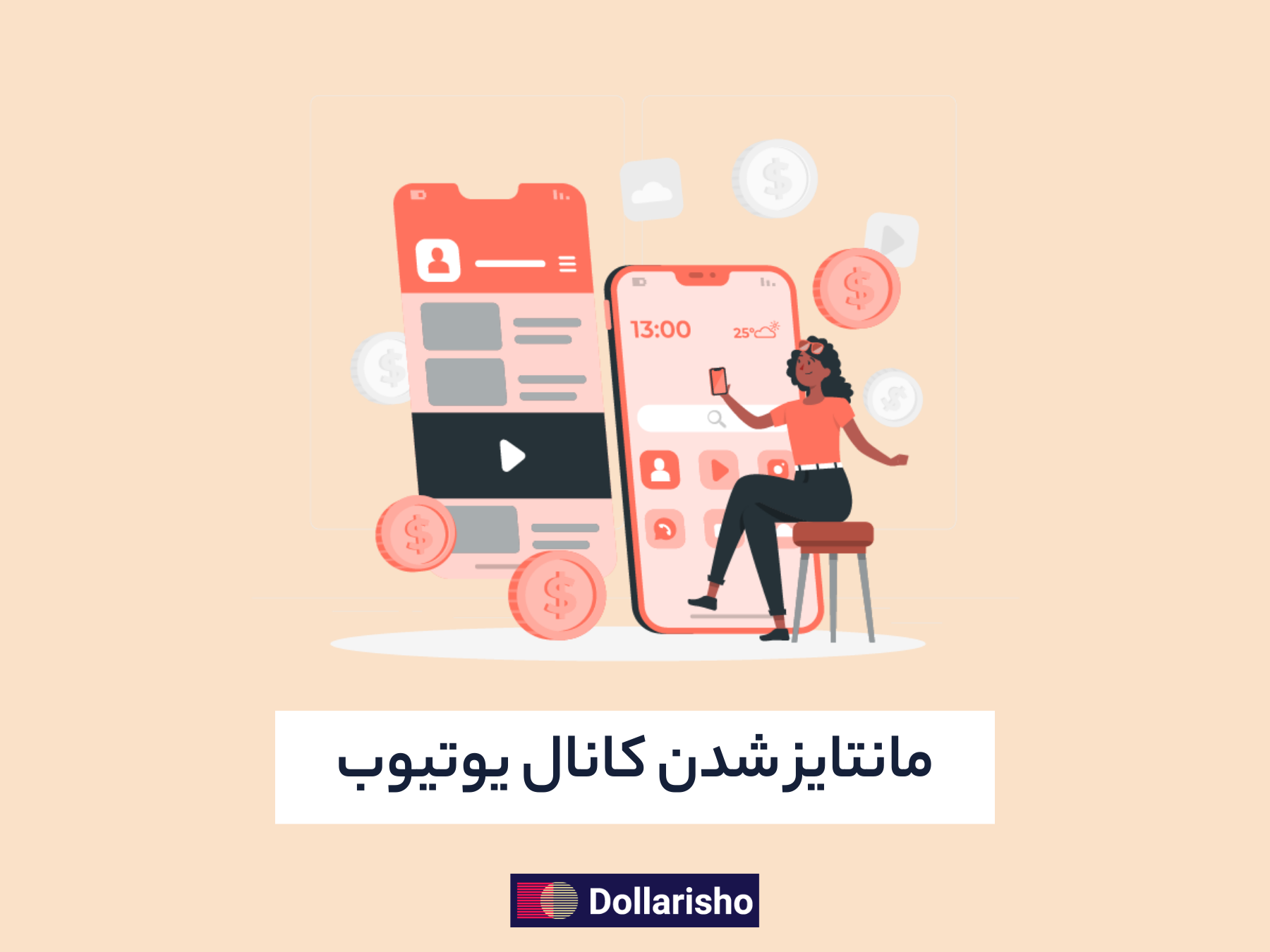 مانیتایز شدن کانال یوتیوب