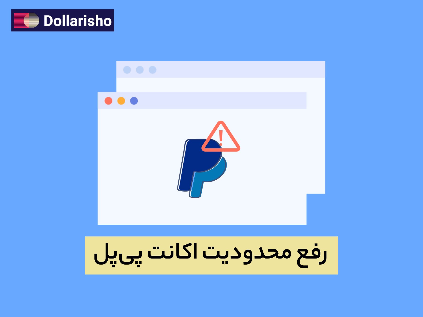 رفع لیمیت پی پال