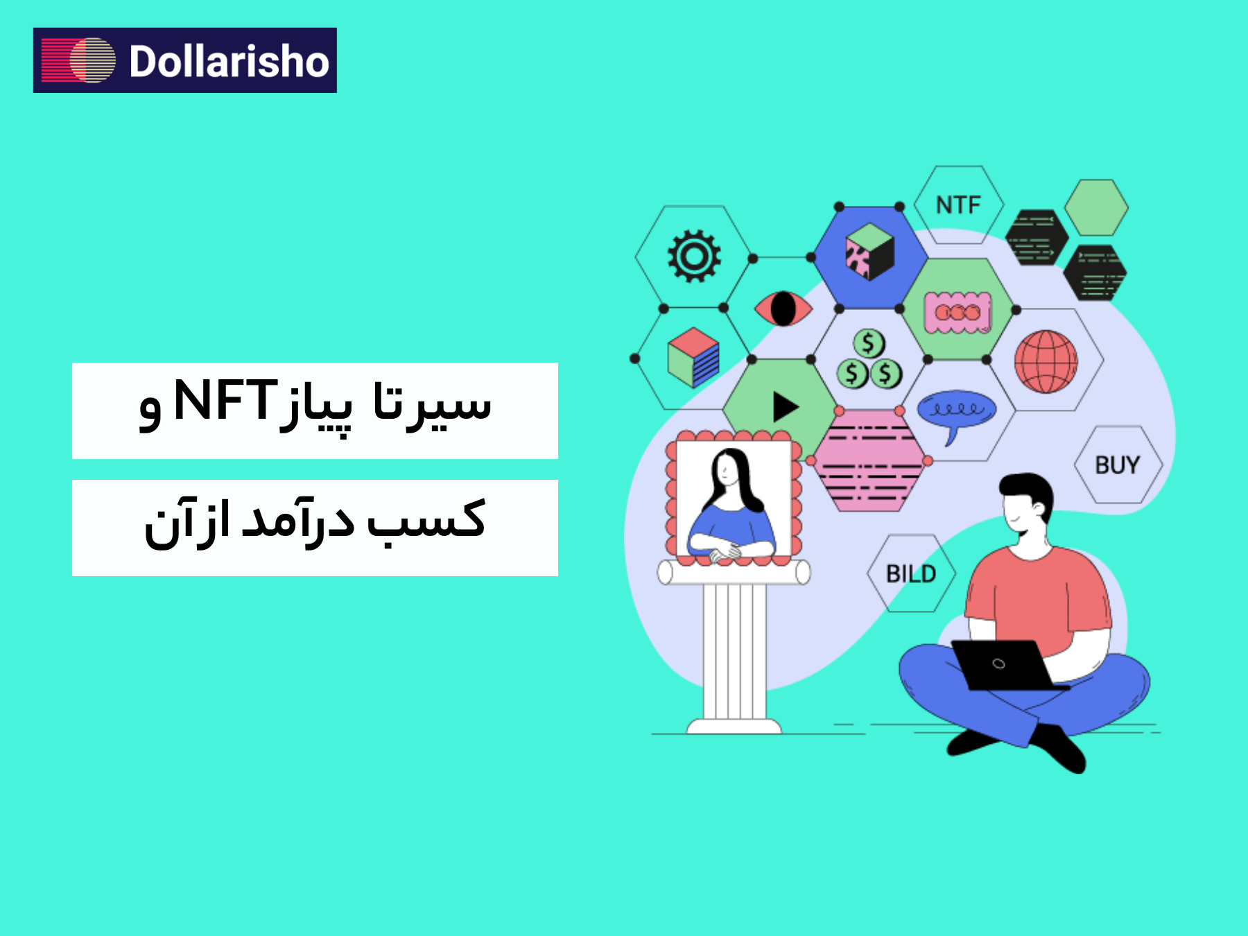 سیر تا پیاز NFT و کسب درآمد از آن