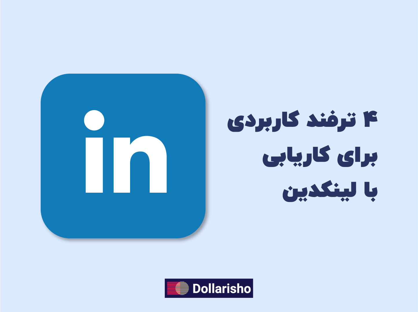 4 ترفند کاربردی برای کاریابی با لینکدین