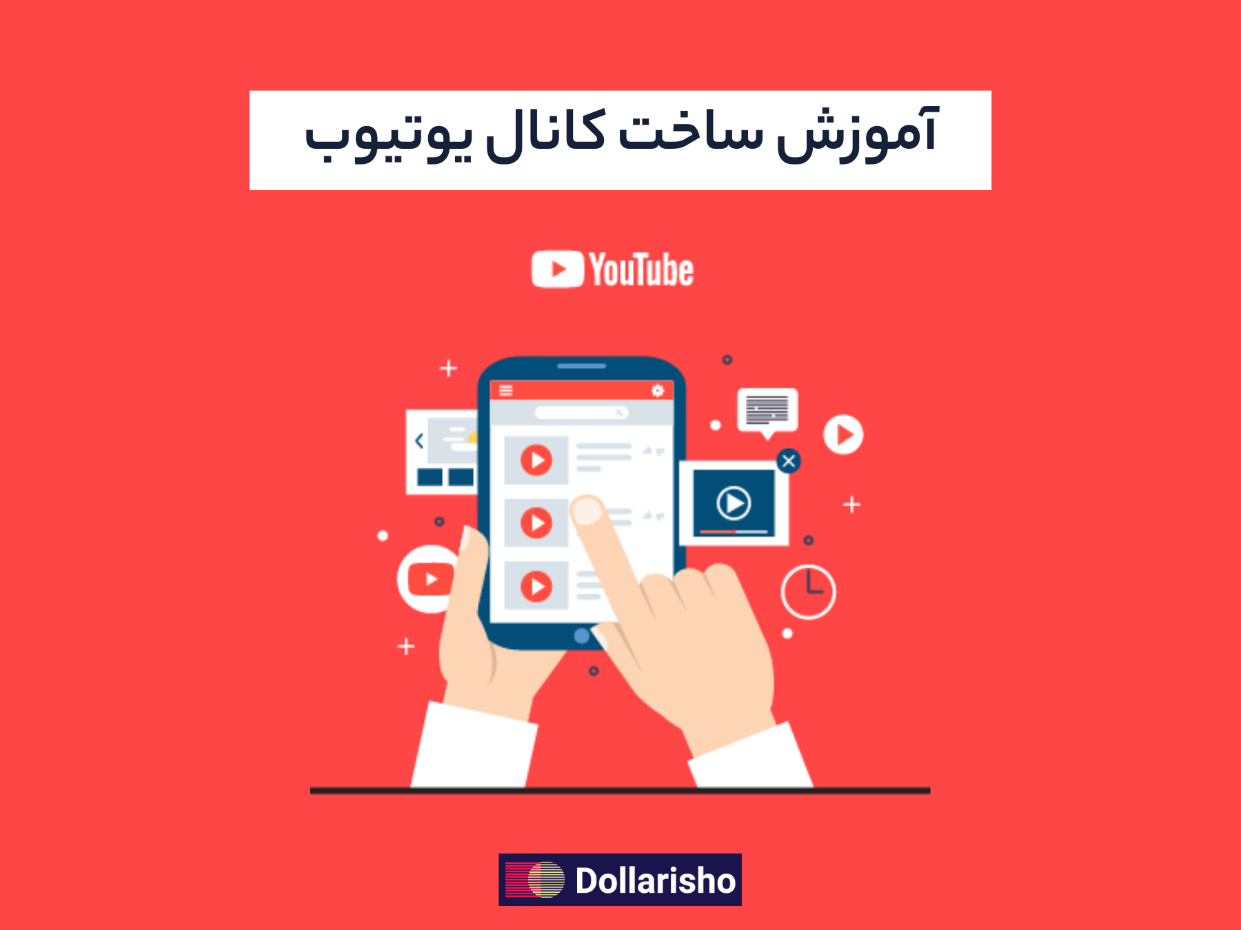 آموزش ساخت کانال یوتیوب