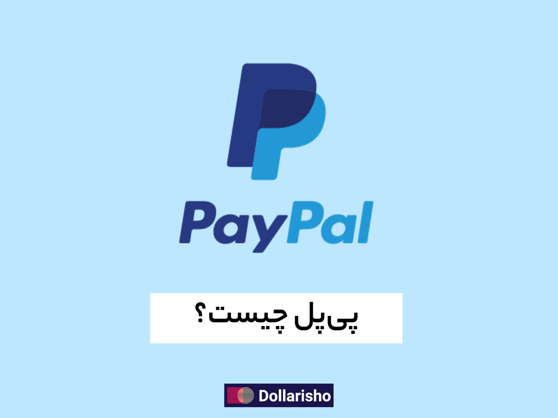 پی پال چیست؟