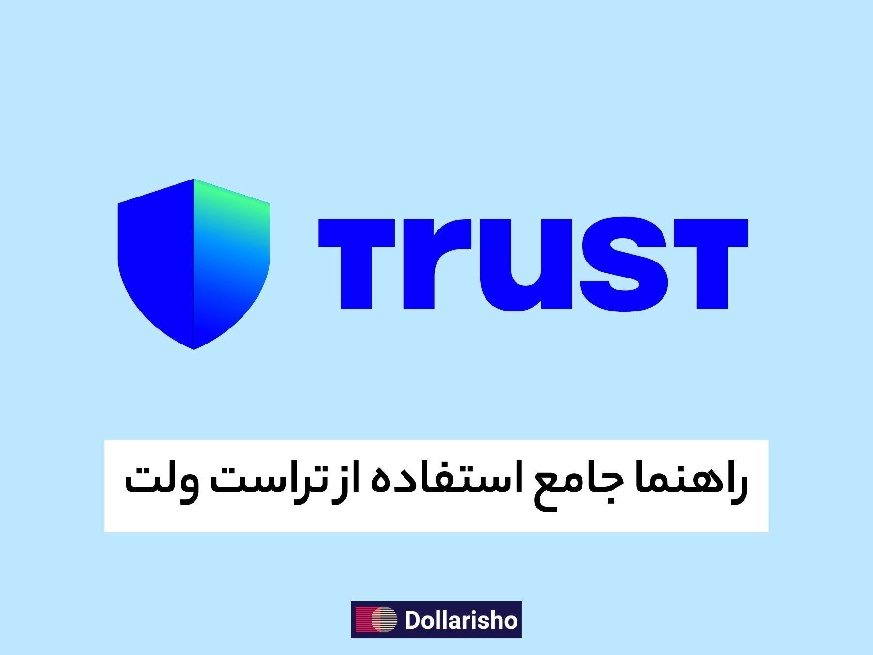 راهنما جامع استفاده از تراست ولت به زبان ساده