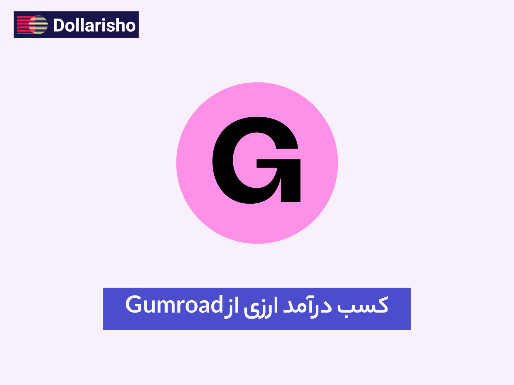 کسب درآمد ارزی از گامرود