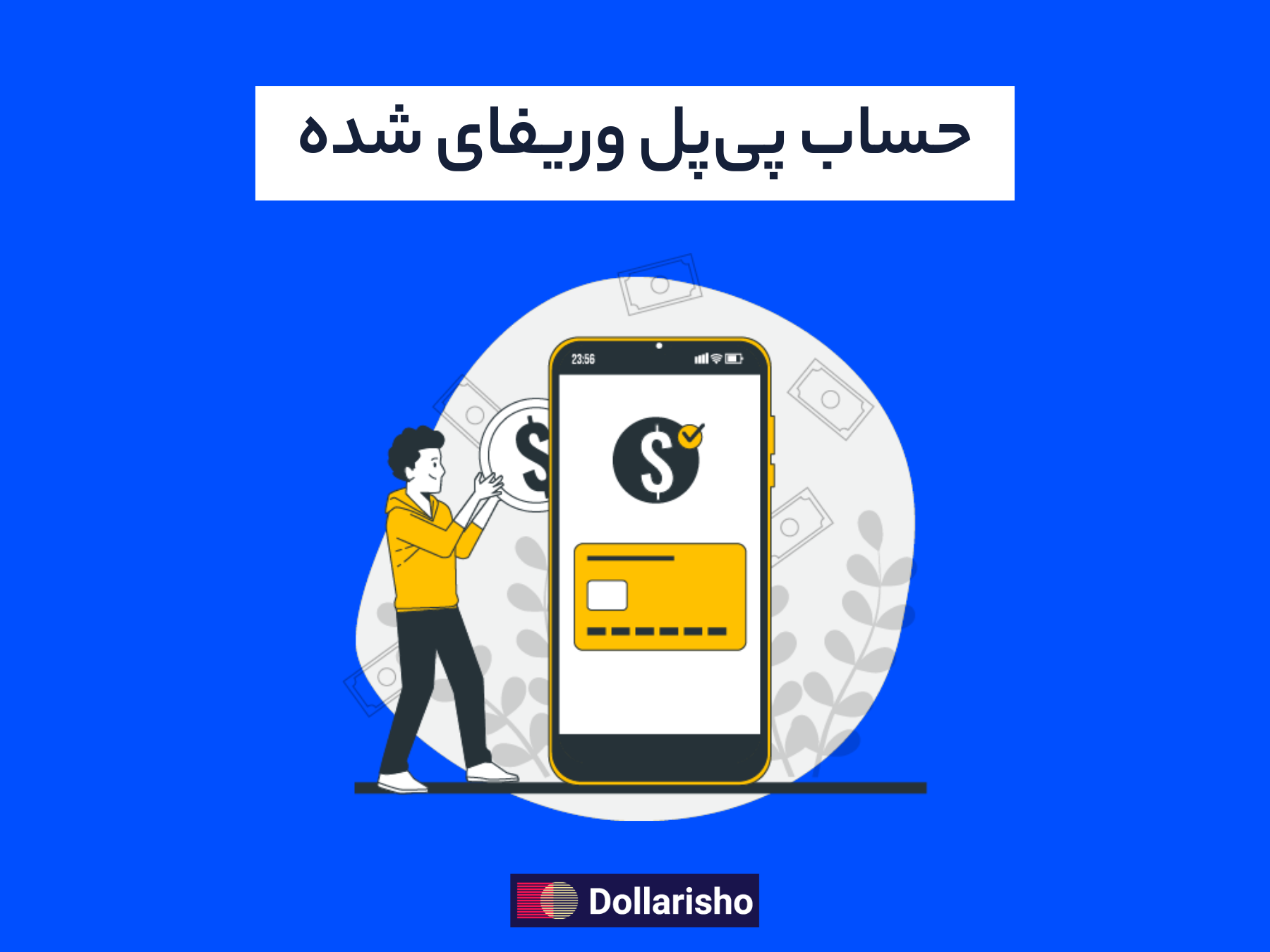 حساب پی پال وریفای شده