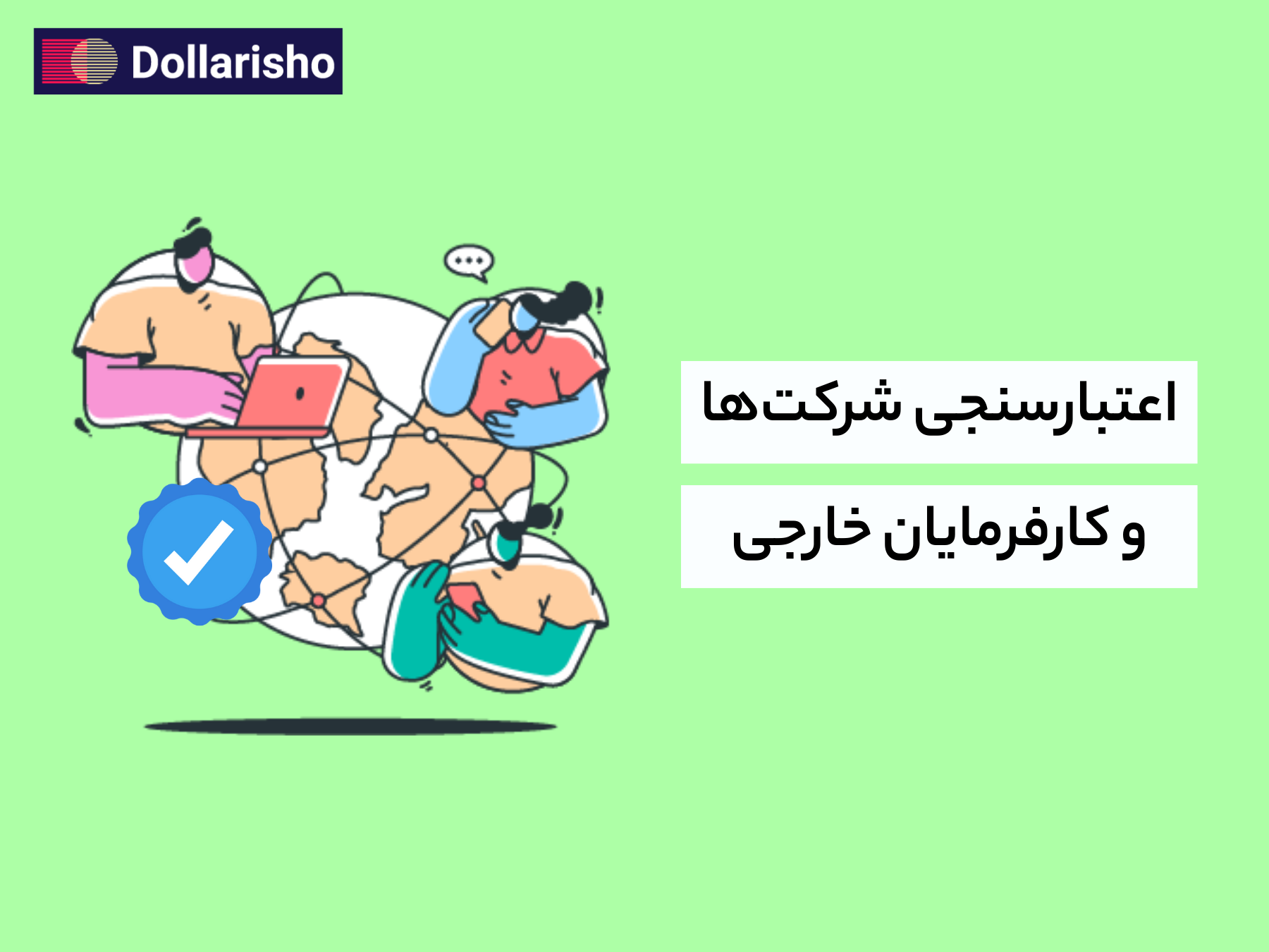اعتبارسنجی شرکت‌ها و کارفرمایان خارجی در کار ریموت و فریلنسری ارزی