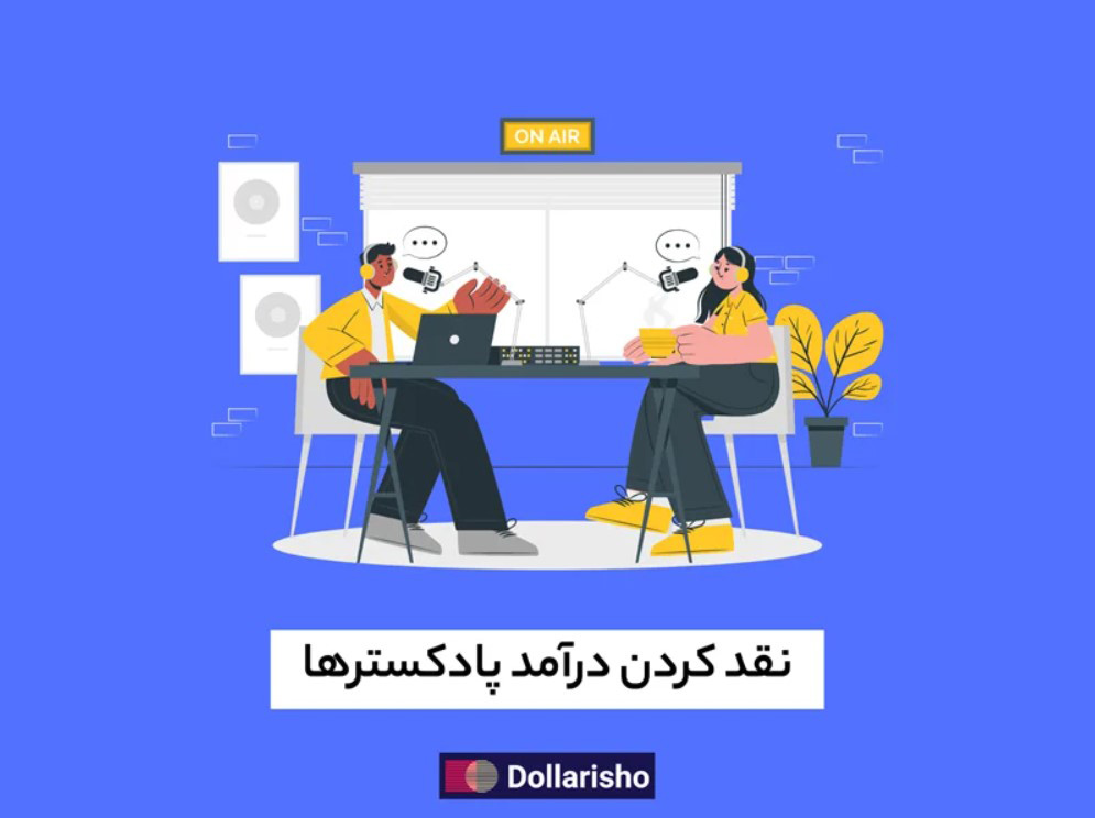 نقد کردن درآمد پادکسترها