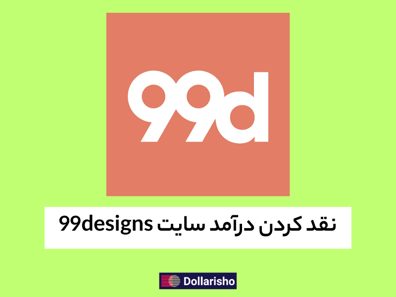 نقد کردن درآمد سایت 99designs