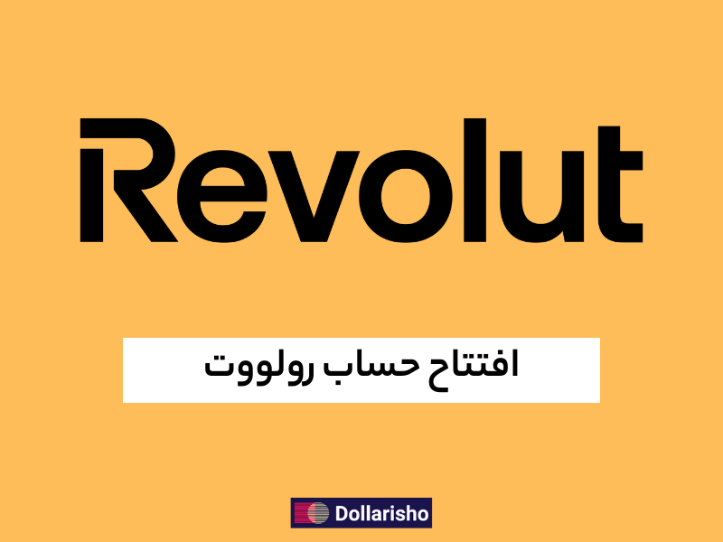 افتتاح حساب Revolut | راهنمای کامل + خدمات دلاری شو
