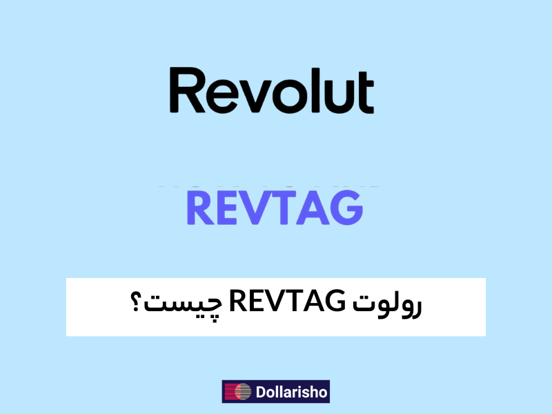 تگ رولووت یا RevTag چیست؟