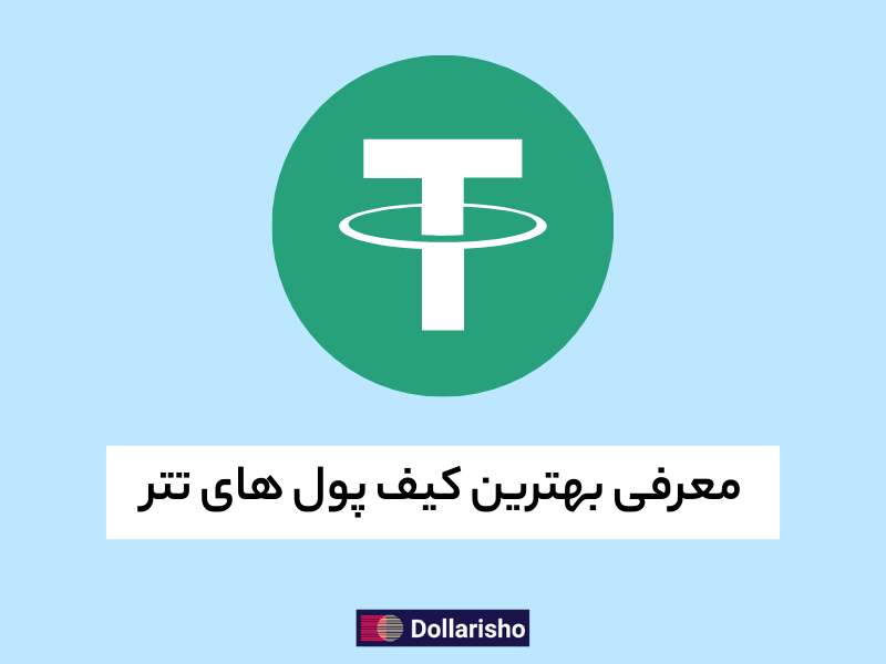 بهترین کیف پول های تتری | خرید امن تتر با دلاری شو