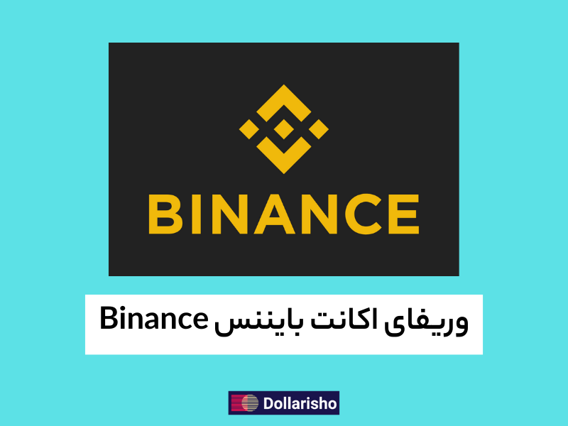 وریفای اکانت بایننس Binance