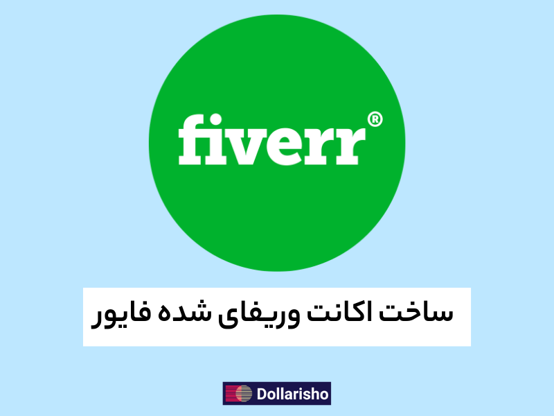 ساخت حساب وریفای‌شده فایور Fiverr