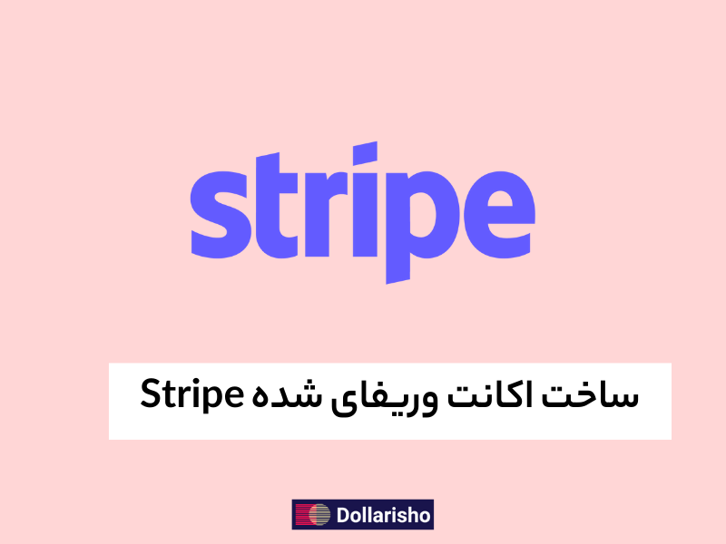 افتتاح حساب استرایپ(Stripe)