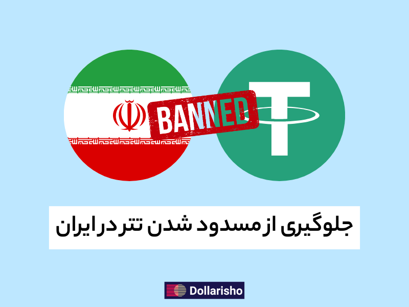روش‌های جلوگیری از بلوکه شدن تتر در ایران
