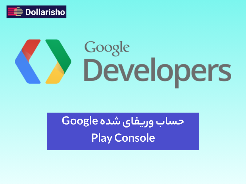 ساخت اکانت دولوپری گوگل – کاملا وریفای شده