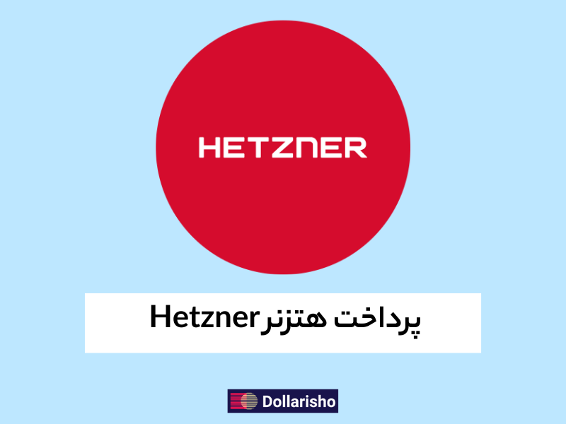 پرداخت سایت هتزنر (Hetzner) با دلاری شو؛ سریع، امن و مقرون‌به‌صرفه