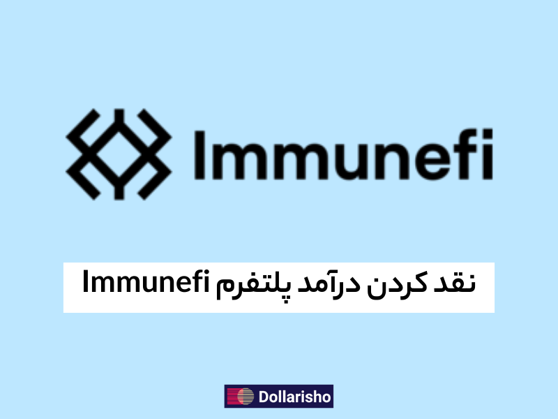 نقد کردن درآمد پلتفرم Immunefi
