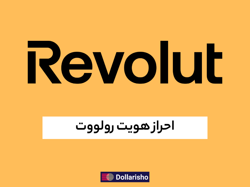 احراز هویت رولوت|Revolut