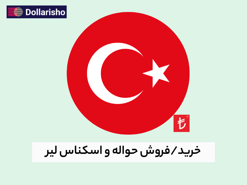 حواله لیر ترکیه