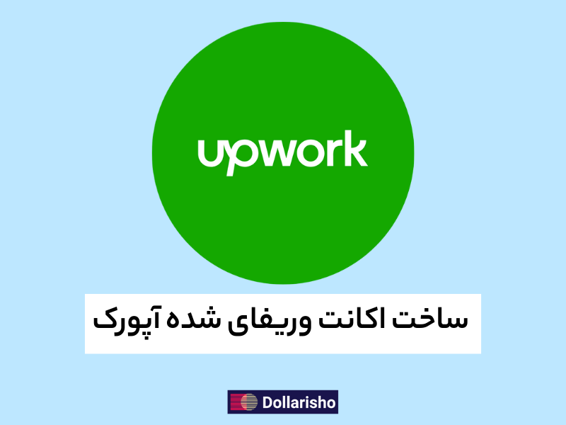 احراز هویت آپورک (Upwork KYC): راهنمای کامل + خدمات مشاوره قانونی دلاری شو