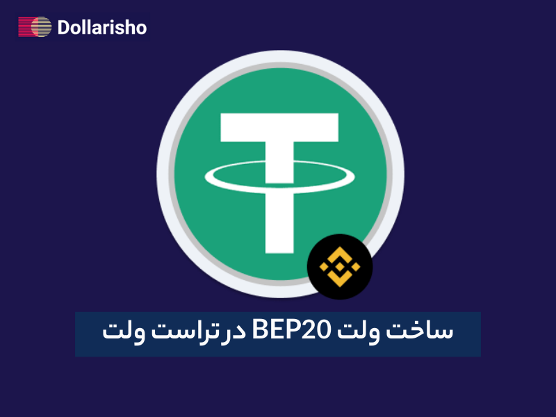 آموزش ساخت ولت تتر BEP20 (شبکه بایننس یا BSC- Binance Smart Chain) در تراست ولت