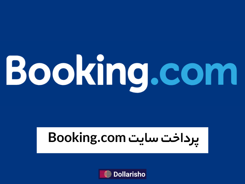 پرداخت سایت بوکینگ