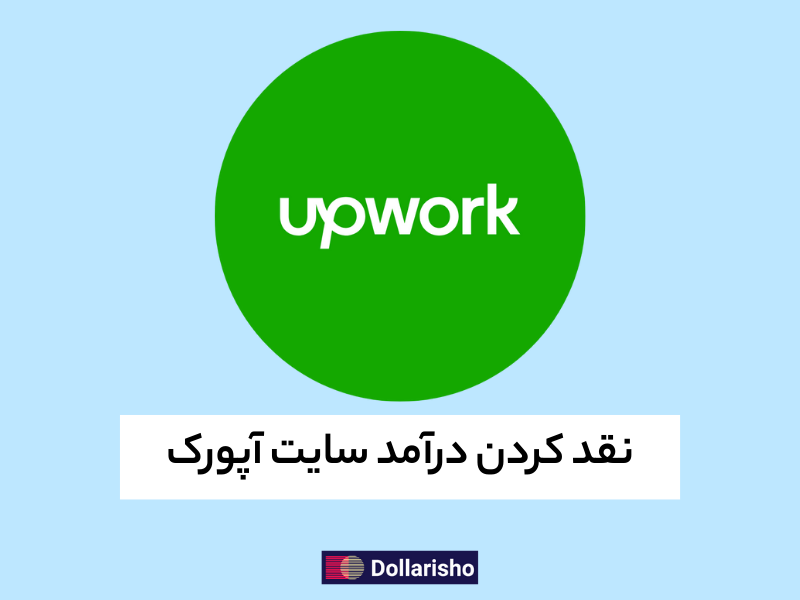 نقد کردن درآمد آپورک Upwork با دلاری شو
