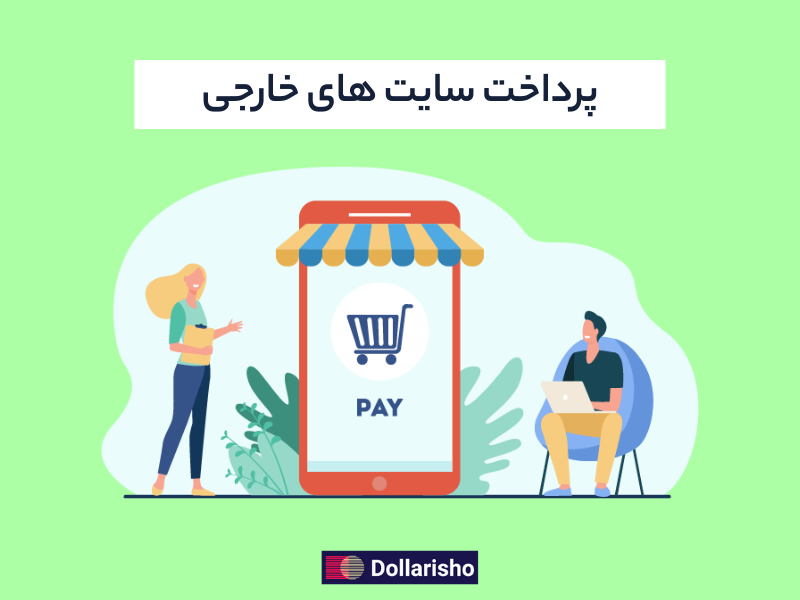 پرداخت سایت های خارجی