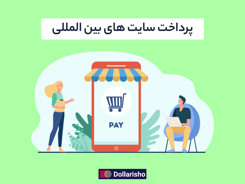 پرداخت سایت های بین‌المللی