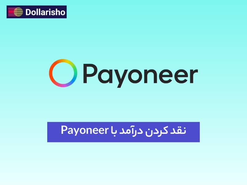 نقد کردن درآمد Payoneer